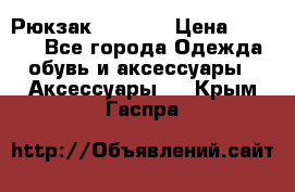 Рюкзак KIPLING › Цена ­ 3 000 - Все города Одежда, обувь и аксессуары » Аксессуары   . Крым,Гаспра